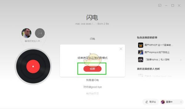 怎么退出一起听歌，网易云音乐怎么退出一起听歌模式图9