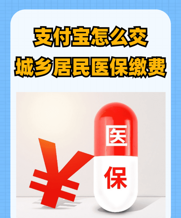 城乡居民医保支付宝怎么缴费，支付宝怎么交城乡居民医保缴费图1