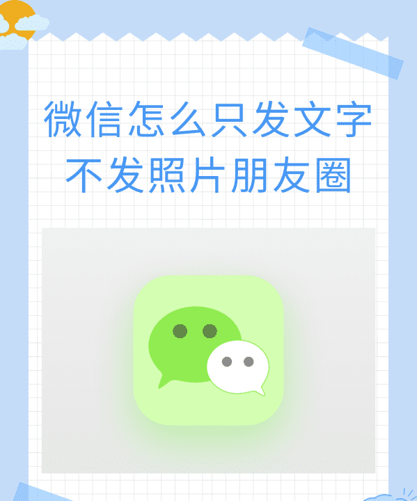 朋友圈发字不发怎么发，朋友圈不带图片怎么发图9