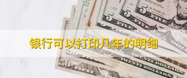 银行回单可以补打几年，建设银行超过一年的银行回单在哪里打图3