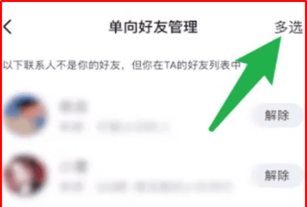 手机qq怎么批量删除好友，手机qq怎么一次性删除多个好友图7