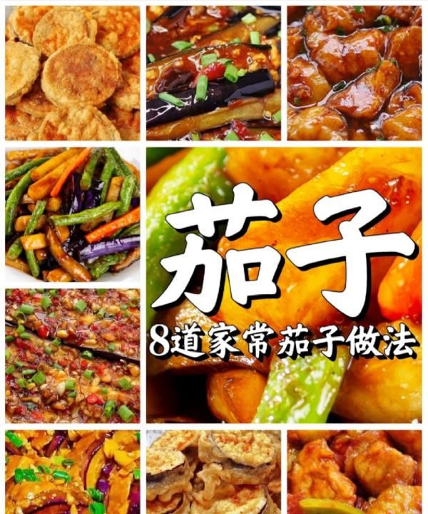 烧茄子的做法大全，学校食堂茄子大锅菜的做法