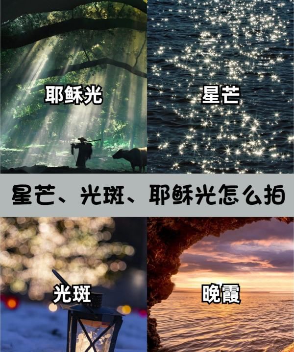 如何拍出大光斑，星芒、光斑、耶稣光怎么拍