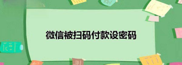 收付款怎么设置密码，微信收付款怎么设置密码锁保护安全图15