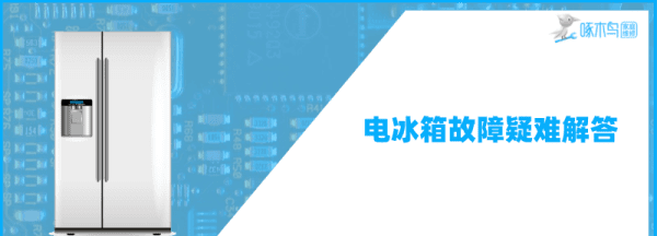 冰箱开几档最好怎么样解冻，冰箱被冻住了怎么可以快速的溶解它