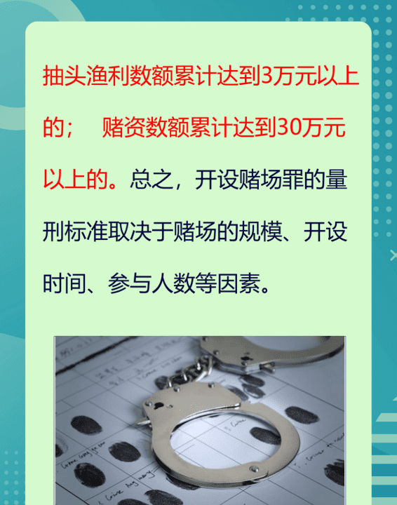 开设赌场罪量刑标准图3