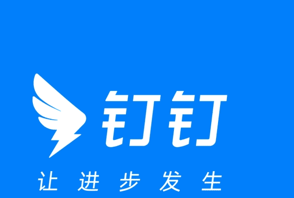 钉钉有什么功能，钉钉是干什么用的图1