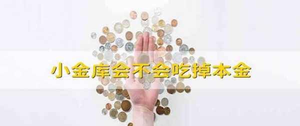 京东小金库有风险，不小心开通了京东小金库怎么关闭