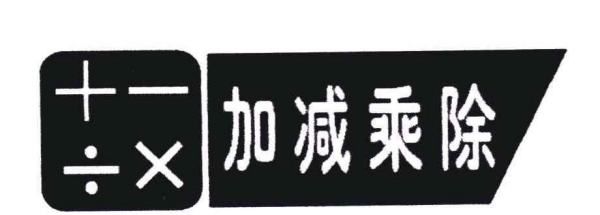 加减乘除谁发明的，加减乘除的来历50字