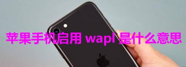 苹果wapi是什么意思，苹果7wifi显示关闭打不开图1