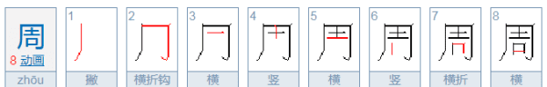 周围的周字是什么意思，周部首是什么偏旁结构图1