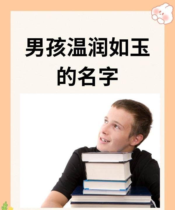 男孩的名字响亮寓意好，男孩的名字 这些你喜欢图9