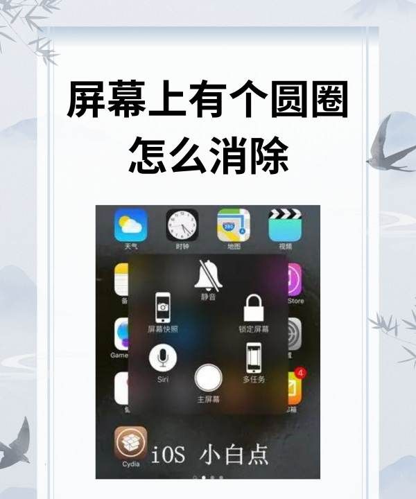 屏幕上有个圆圈怎么消除，手机桌面上的浮球怎么关闭图1