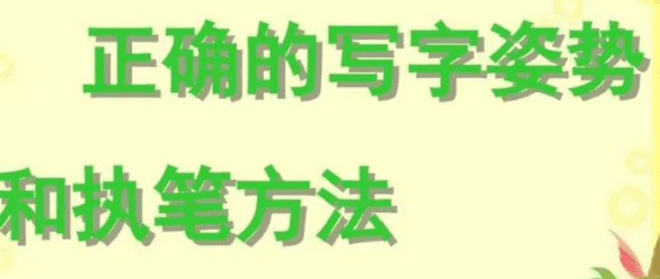 写字的方法和技巧，写字的技巧和方法