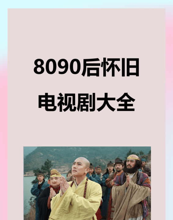 8090后怀旧电视剧大全古装，8090后童年回忆电视剧有哪些图1