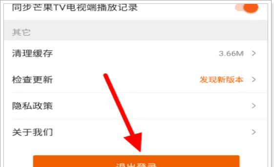 怎么退出芒果登录，芒果tv怎么退出登录切换账号图4