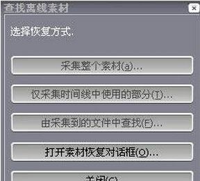 edius 文件离线怎么恢复图1