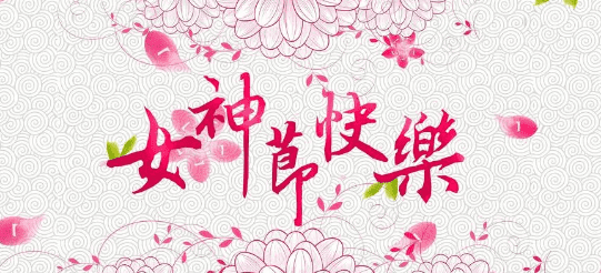 关于三八妇女节的诗，歌颂三八妇女节诗词图1