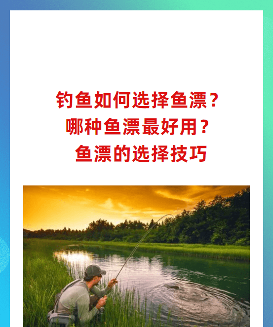 如何选择鱼漂，怎么选择钓鱼鱼漂图1