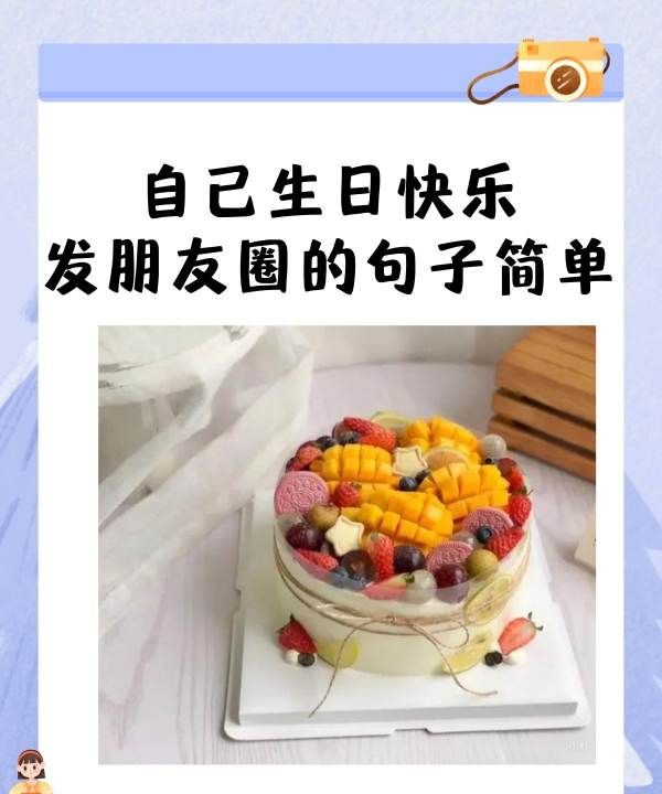 生日快乐的语录祝自己的话，自己生日快乐发朋友圈的句子简单图1