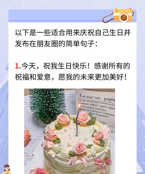 生日快乐的语录祝自己的话，自己生日快乐发朋友圈的句子简单图2