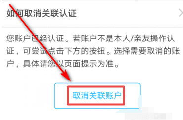 怎么取消支付宝实名认证关联，支付宝取消关联认证是什么意思图4