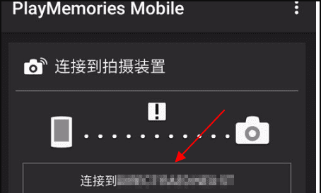 nex5rwifi怎么传，索尼微单怎么连接手机传照片图4