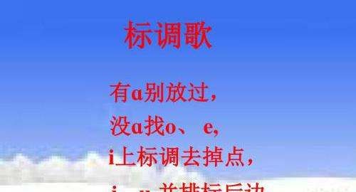 语文拼音标声调口诀，拼音标声调的规则口诀