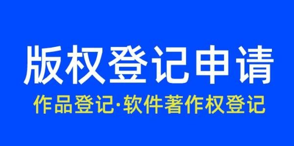 版权申请需要多久下来，如何在国家版权局在线注册版权图1