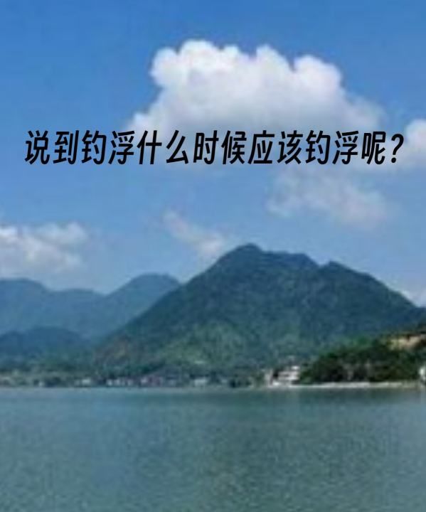 钓鱼什么时候钓浮，野钓什么时间段好钓