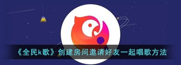 全民k歌怎么和朋友合唱，全民k歌怎么邀请自己的好友一起合唱