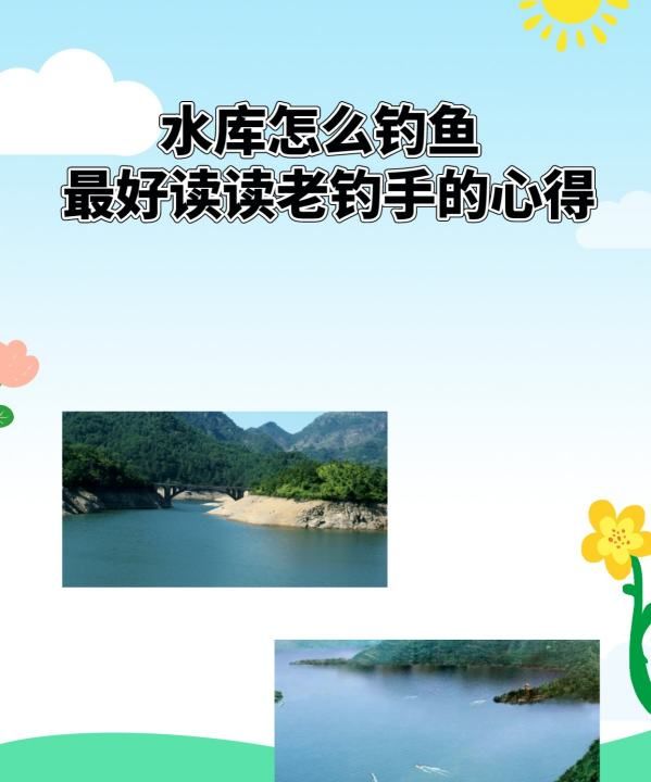 水库底钓怎么钓鱼，野钓闹小鱼怎么办图5