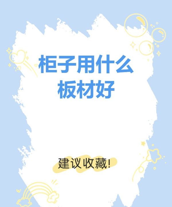 打柜子用什么板比较好，木工打柜子用什么板材好图6