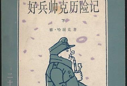 好兵帅克一共几部，好兵帅克历险记的主要内容图2