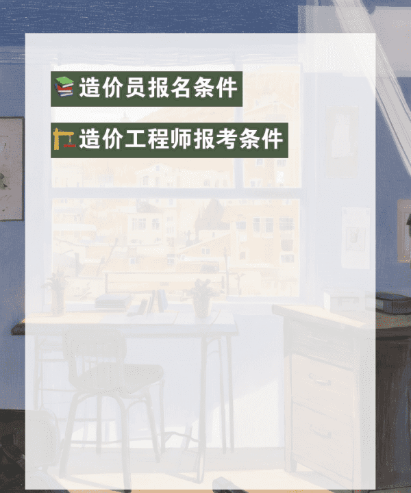 工程造价师证报名条件，建设工程造价师考试报名条件及科目介绍图5