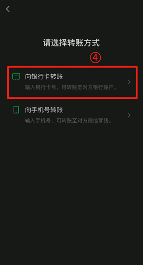 微信怎么样转账到银行卡，微信怎么转账到银行卡账户图8