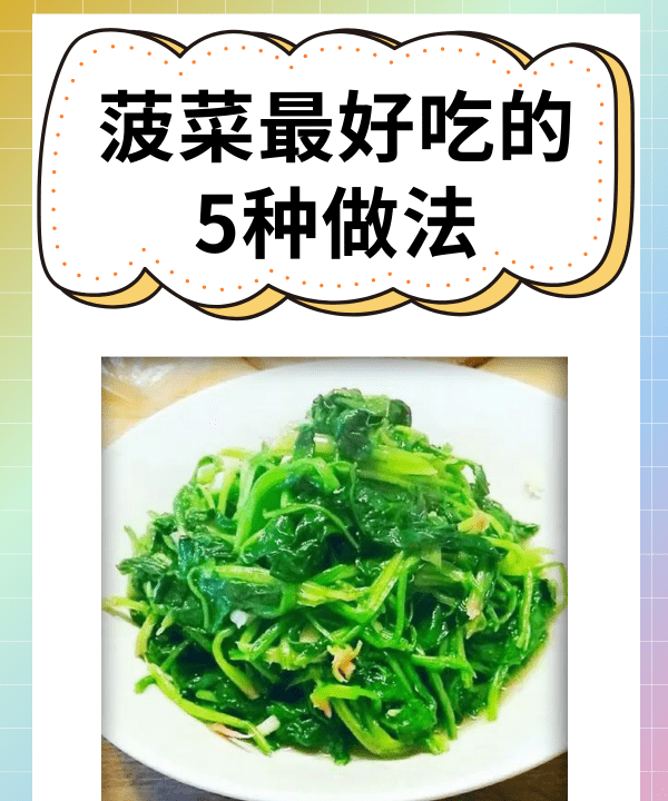 菠菜最好吃的5种做法，菠菜的做法 简单营养丰富的做法图1