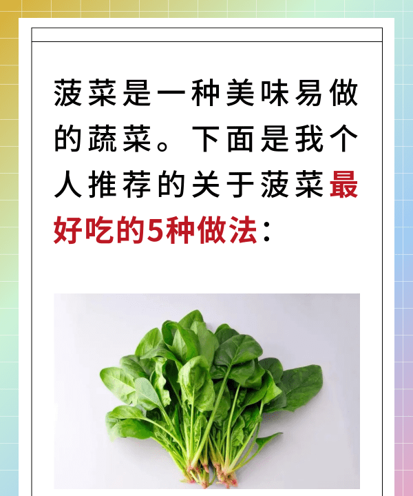 菠菜最好吃的5种做法，菠菜的做法 简单营养丰富的做法图2