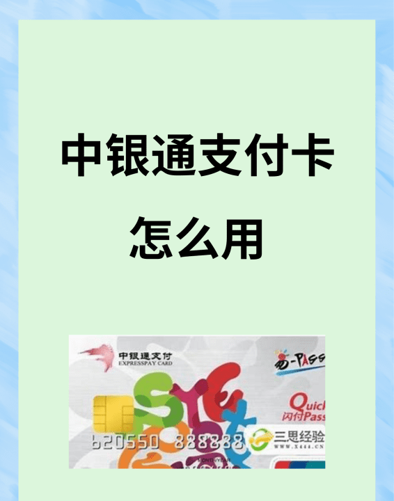 中银通支付卡怎么使用，别人送的中银通支付卡怎么用啊