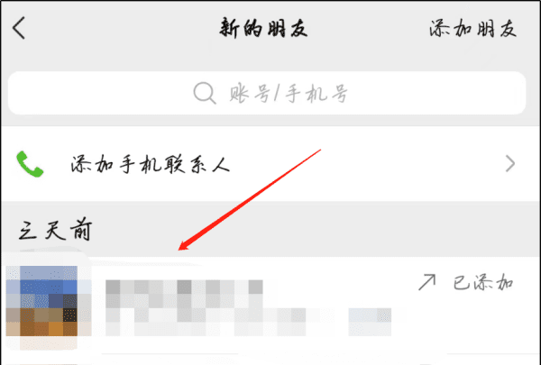 微信怎么看加过的好友，如何查找微信加过的好友记录图10