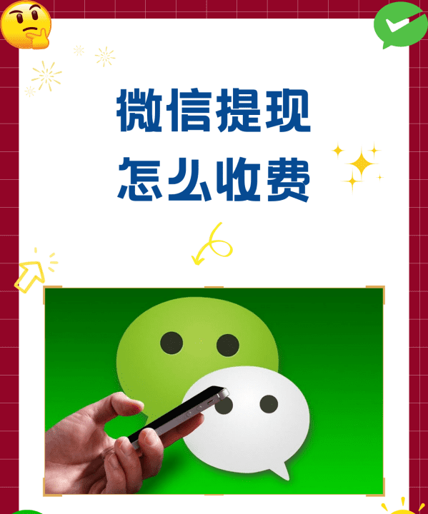 微信提现怎么收费标准2023，从微信提现到银行卡要多少手续费