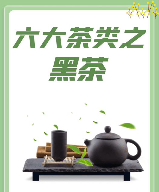 哪些茶是清茶，六大茶类黑茶的代表茶是什么