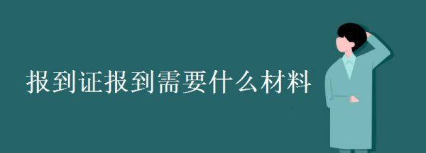 报到证要带哪些材料，报到证不去办有什么后果