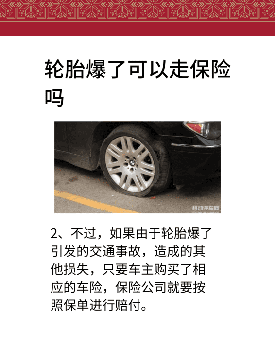 车爆胎了可以报保险，车胎压马路牙子爆胎了走保险图2