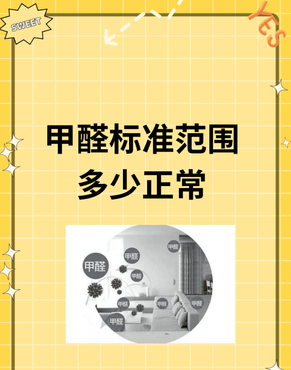 甲醛范围多少是标准，甲醛标准范围多少正常可以入住