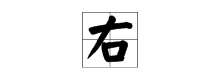 右是偏旁吗，右字查字典是部首是什么图1