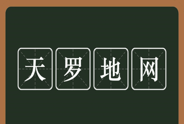 天罗地网什么意思，天罗地网是什么意思,天罗地网的查法图1