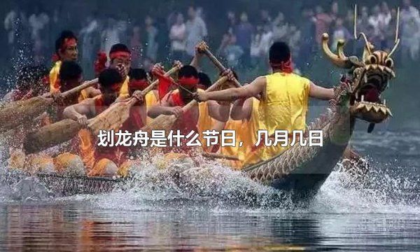 什么节日划龙舟图1