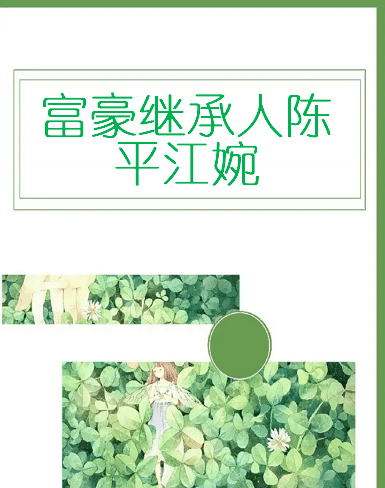 陈平与江婉大结局，陈平江婉最新章节全文免费阅读图2