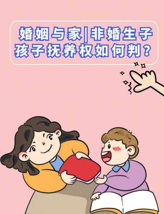 未婚子女抚养权归属如何判决